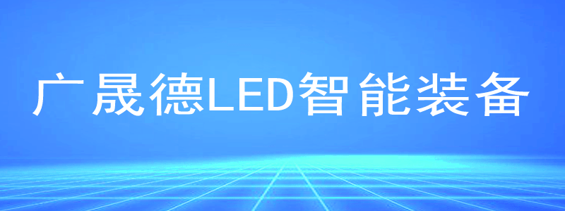 夜色在线视频LED智能生产线