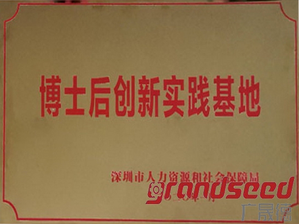 恭贺博士后创新实践基地落户深圳夜色在线视频
