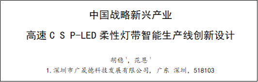 夜色在线视频柔性灯带智能产线创新设计论文成功发表！